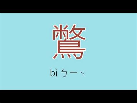 栯讀音|漢字「栯」：基本資料